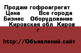 Продам гофроагрегат › Цена ­ 111 - Все города Бизнес » Оборудование   . Кировская обл.,Киров г.